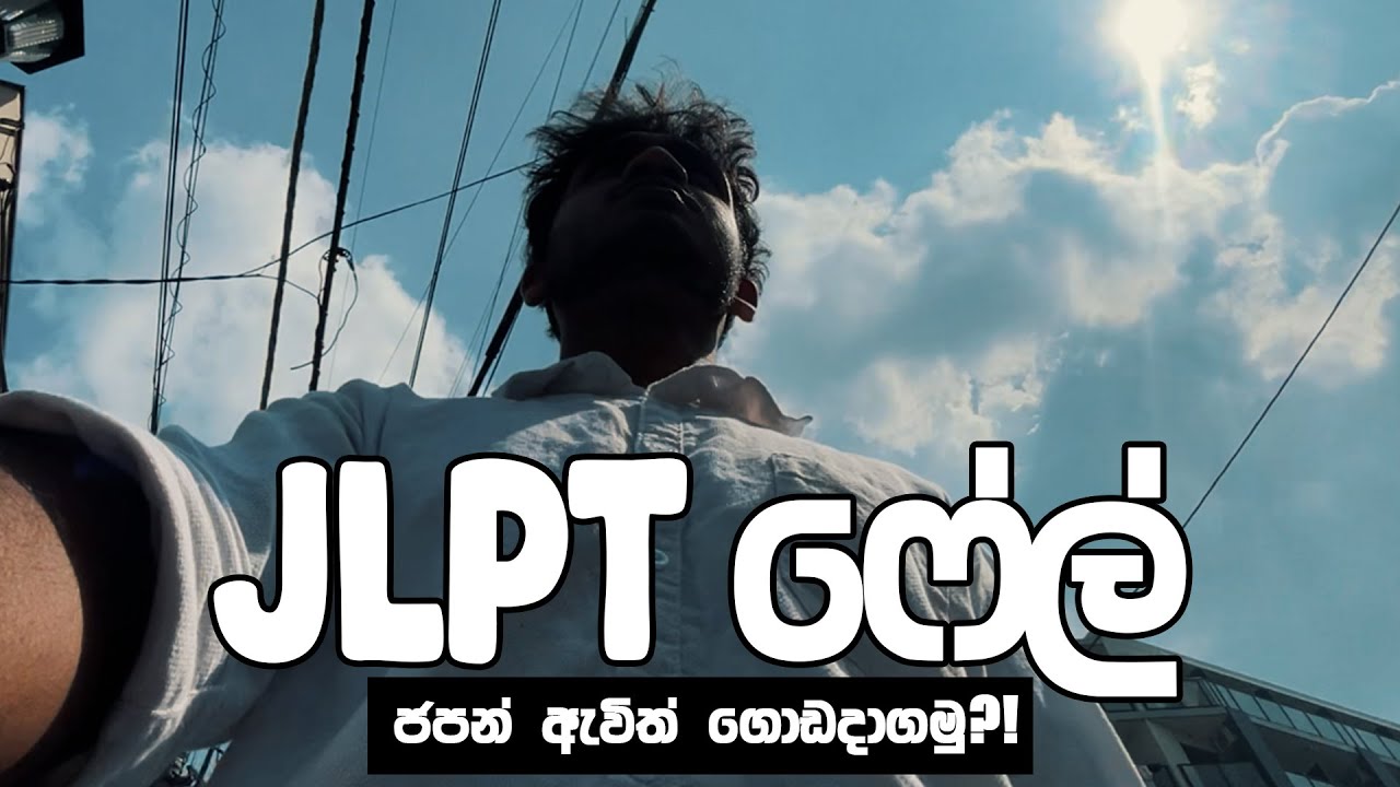 ජපානෙදි JLPT N4 Fail වෙන්න ලිව්වා | ජීව්තය කෙලවාගන්න පලමු පියවර | Sri Lankan Student Life in Japan