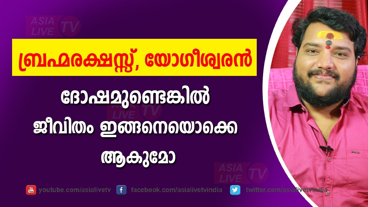 ബ്രഹ്മരക്ഷസ്, യോഗീശ്വരൻ ദോഷമുണ്ടെങ്കിൽ ജീവിതം ഇങ്ങനെയൊക്കെ ആകുമോ  | 9567955292 | rekshas yogiswaran