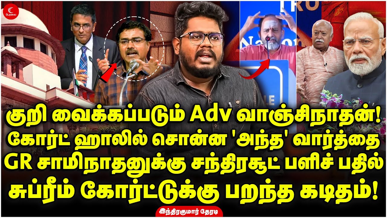குறிவைக்கப்படும் Advocate Vanjinathan | GR Swamimnathanக்கு Chandrachud பளிச் பதில்! Indrakumar