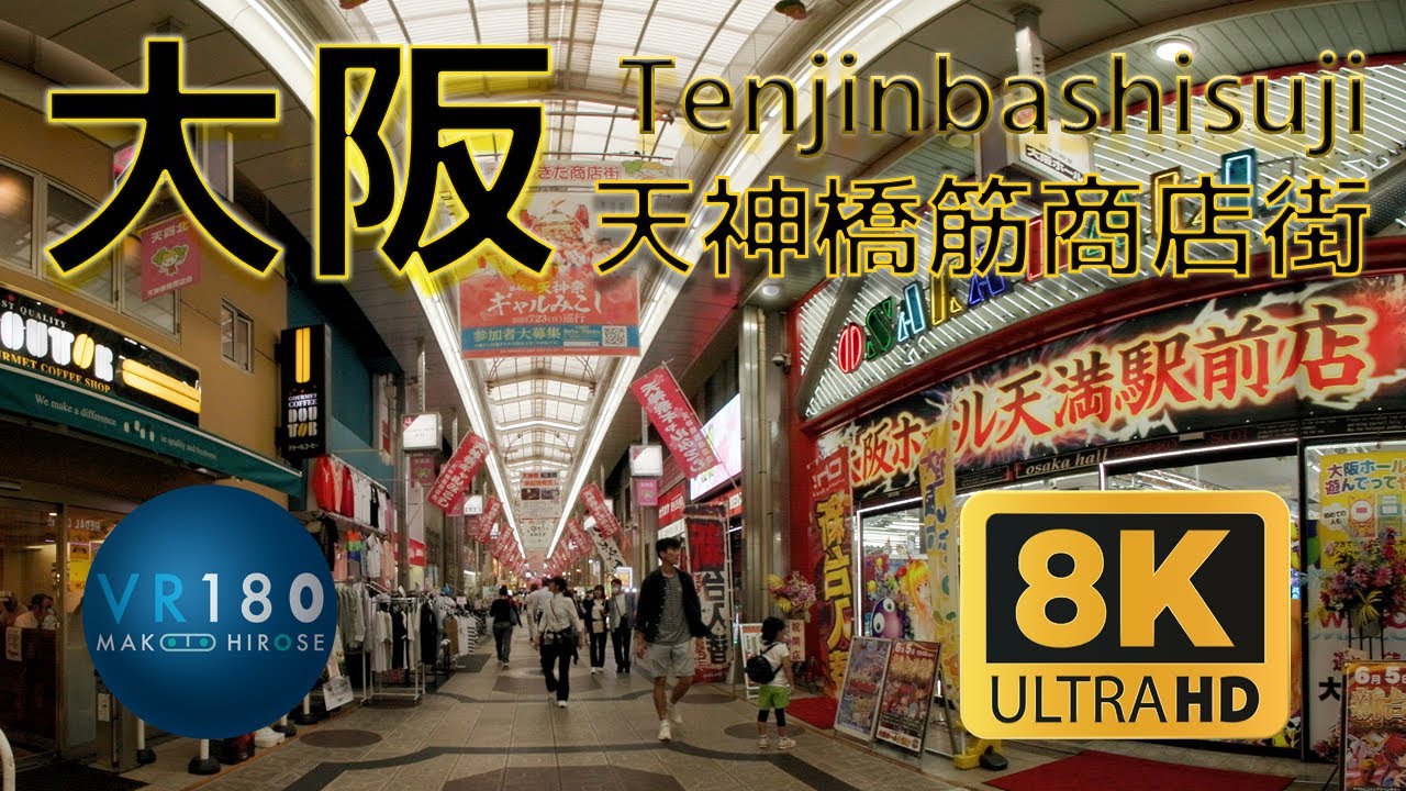 天神橋筋商店街 日本一長いアーケード商店街のVR -8K3D VR180-