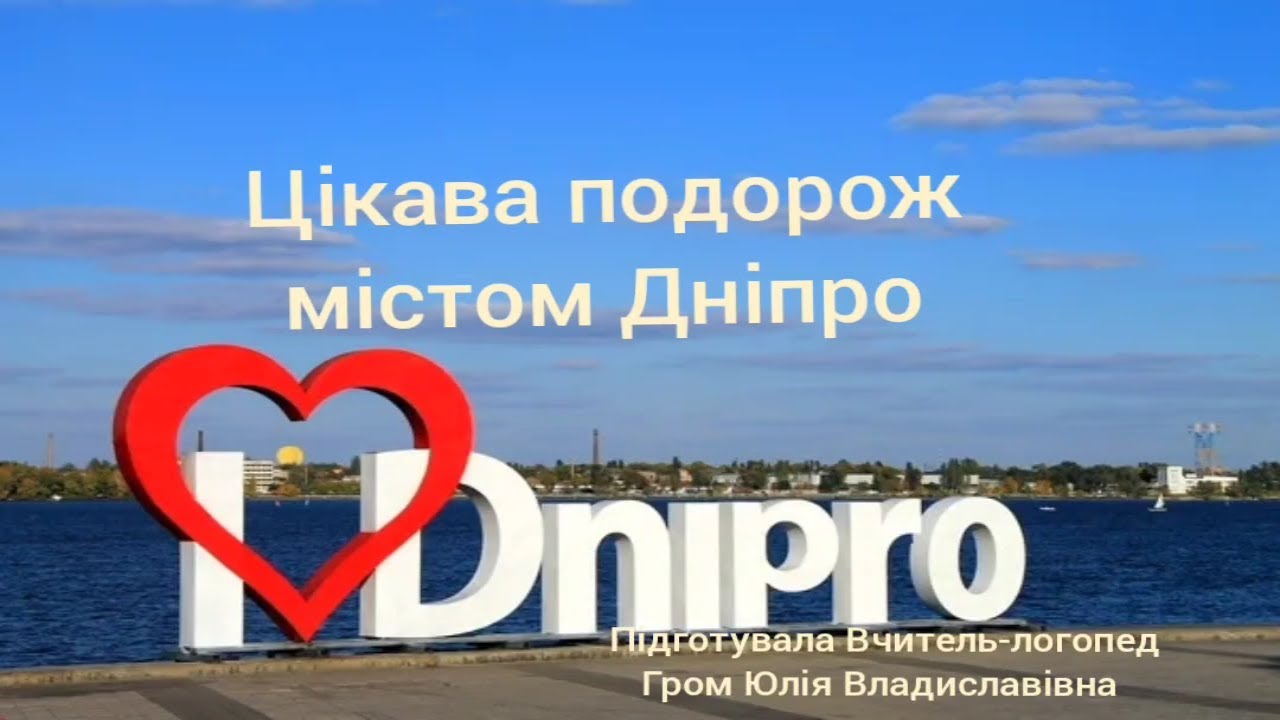 Цікава подорож містом Дніпро | Щебетунчики