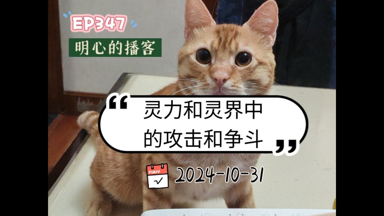 EP347（2024-10-30 19:36）明心的播客&mdash;&mdash;灵力和灵界中的攻击和争斗
