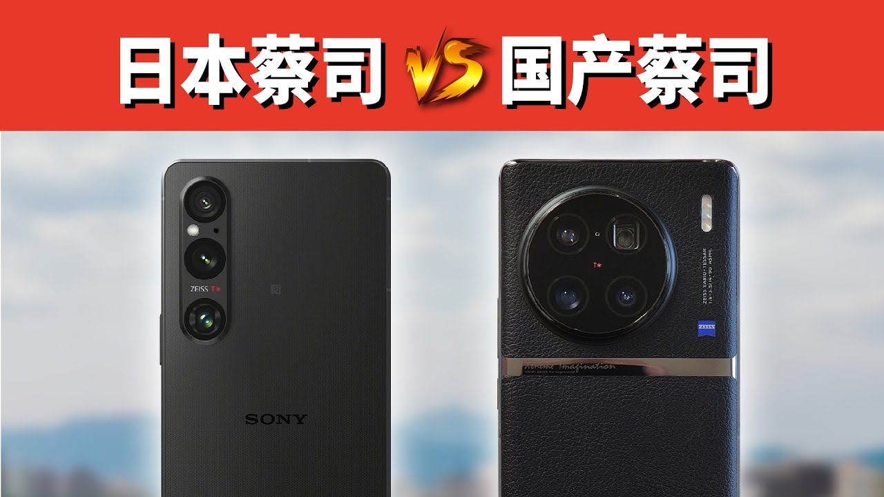 比什么都不如直接比效果。索尼Xperia 1 V对比vivo X90 Pro+