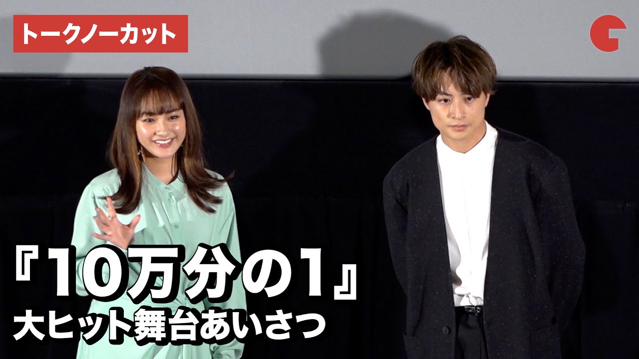 白濱亜嵐、平祐奈らが登場！映画『10万分の1』大ヒット舞台あいさつ【トークノーカット】