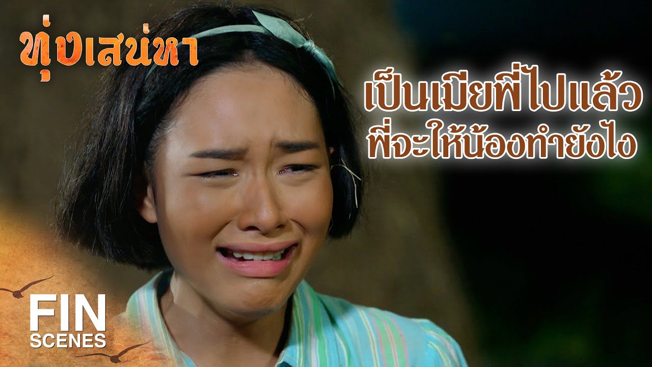 FIN | เอาไว้คุยกันวันหลังแล้วกัน | ทุ่งเสน่หา EP.5 | Ch3Thailand