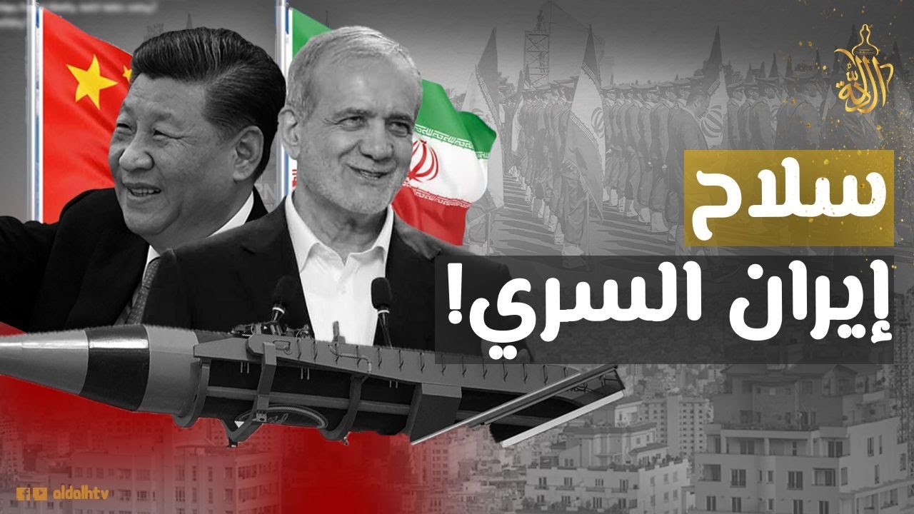 أرسلت ألف طن.. الصين تقدم لإيران أخطر دعم عسكري في العالم.. هل يهزم إسرائيل؟