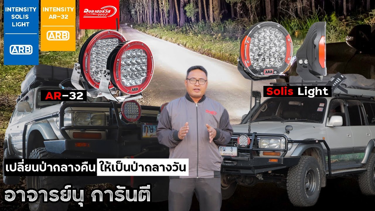 ทดสอบไฟ Intensity Solis light / AR-32