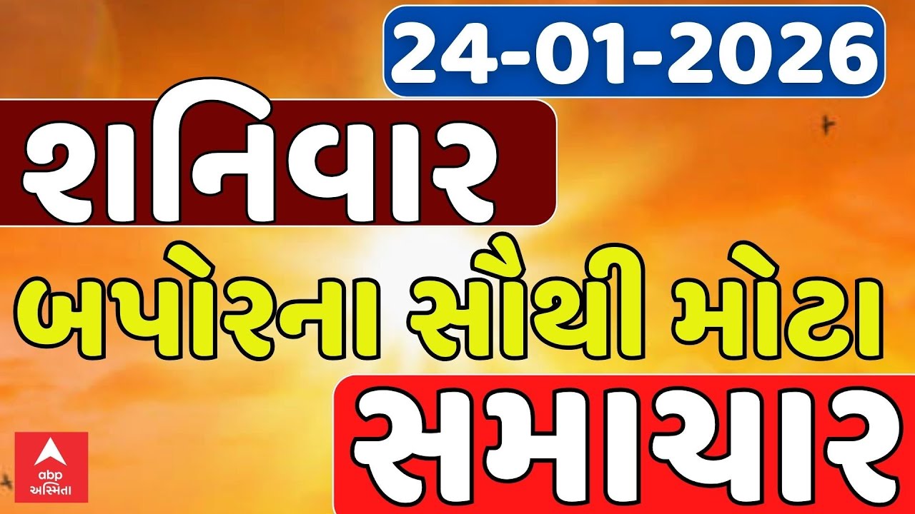 Saturday Breaking News | શનિવાર બપોરના સૌથી મોટા સમાચાર | ABP Asmita |  24-01-2026