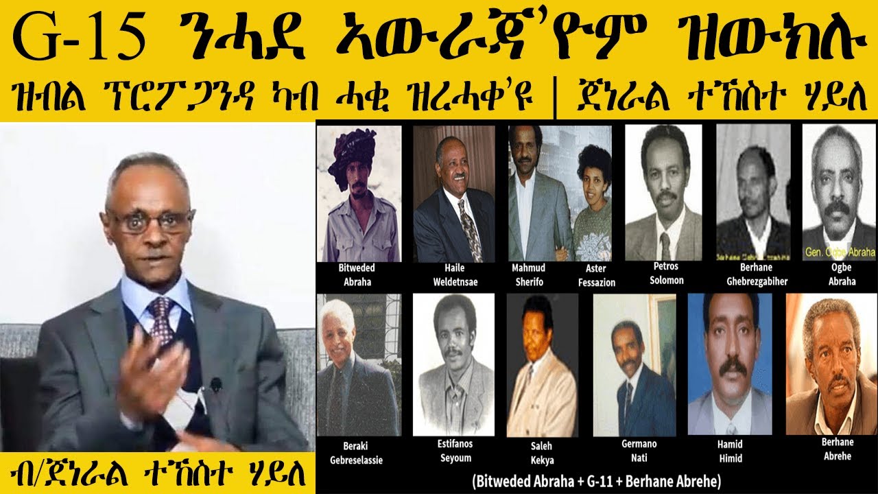ERISAT: ጉጅለ 15 ንሓደ ኣውራጃ'ዮም ዝውክሉ ዝብል ፕሮፖጋንዳ ካብ ሓቂ ዝረሓቀ'ዩ | ብ/ጀነራል ተኸስተ ሃይለ