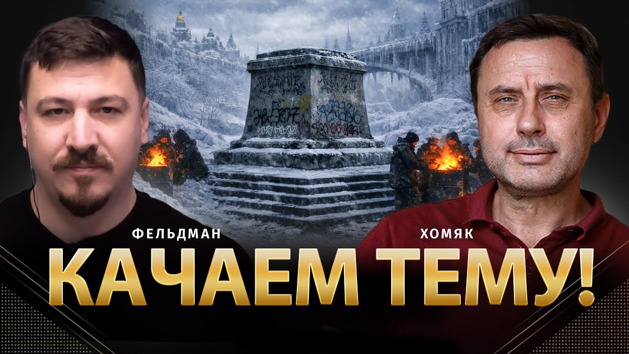 Качаем тему! | Олег Хомяк, Николай Фельдман |  