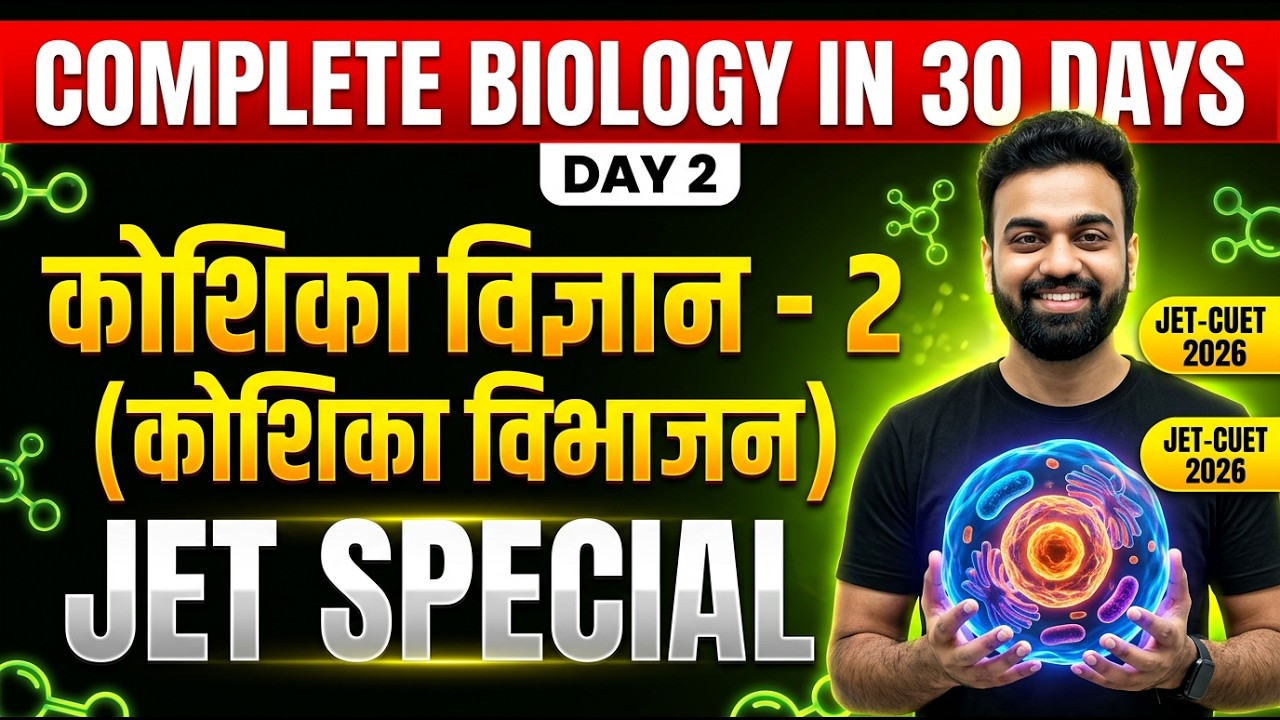 JET / CUET 2026 Biology Day 2 | Cell Division | कोशिका विभाजन