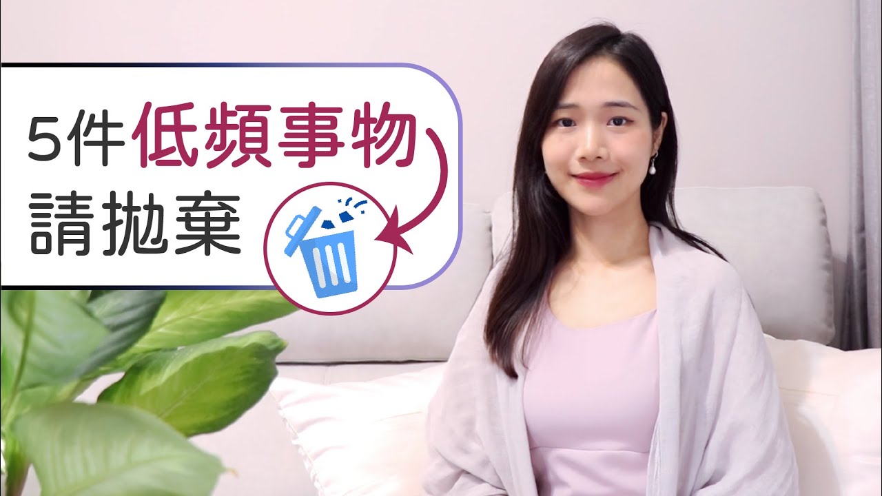 高頻率的人，不會保留的5事物 - 覺醒之家🏡