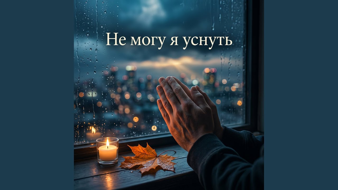 Не могу я уснуть