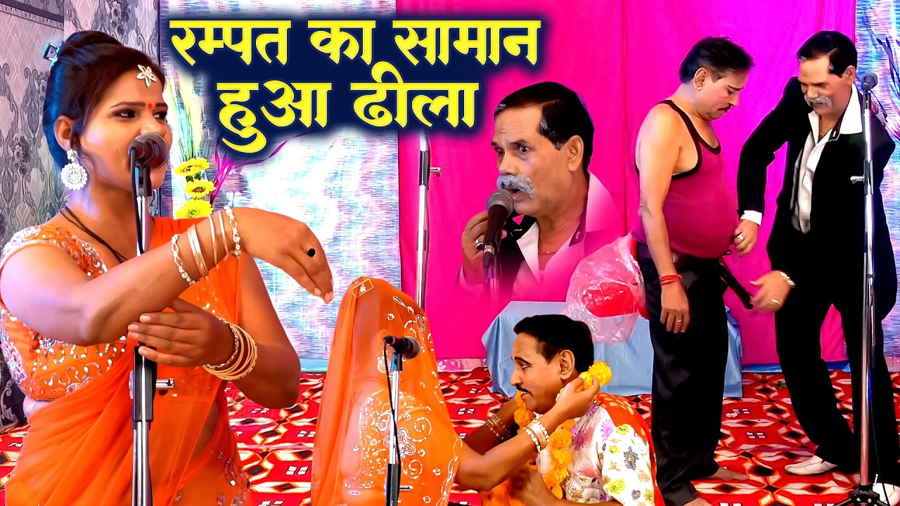 रम्पत का सामान हुआ ढीला | रम्पत ने की दूसरी शादी | Rampat Harami Ka Saman Hua Dhila | Rampat Comedy