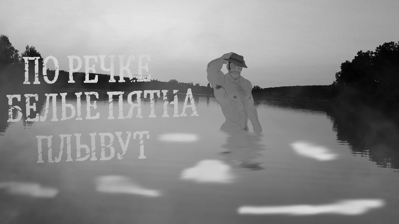 ПО РЕЧКЕ БЕЛЫЕ ПЯТНА ПЛЫВУТ | MGE Страшилки на ночь.