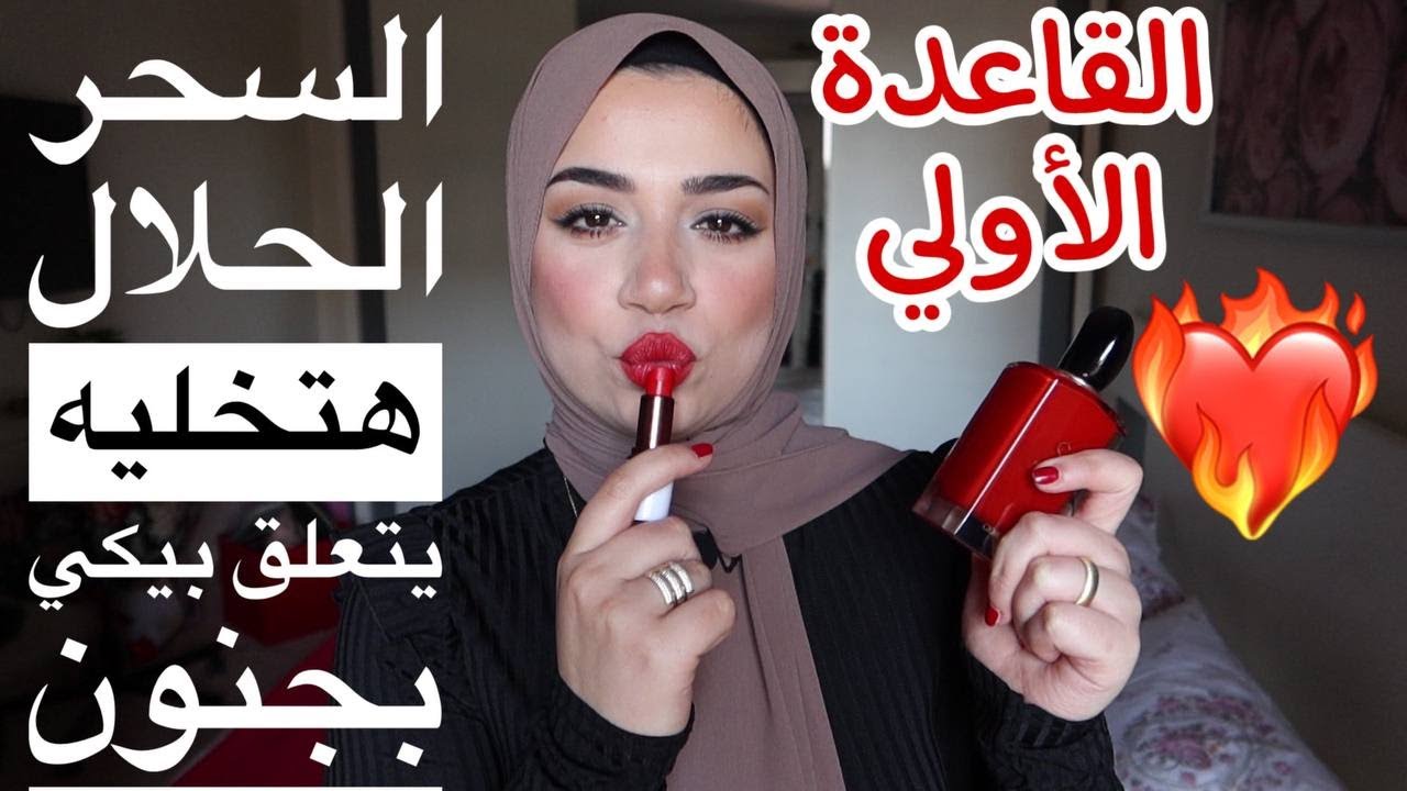 ٤ أشياء مثيرة لا يقاومها الرجال ♥️ للمتزوجات فقط | سر الأنوثة اللي بجد