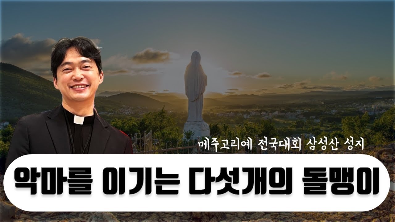 메주고리예 전국대회 삼성산성지 | 악마를 이기는 다섯개의 조약돌