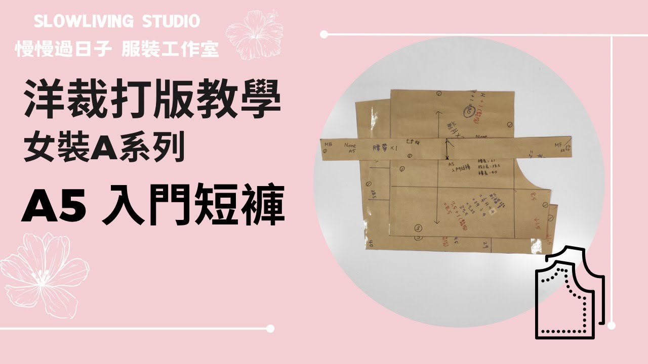 【服裝教學線上課程】A5 入門短褲/ 洋裁打版教學/ 女裝A系列/ 慢慢過日子 服裝工作室/ Slowliving Studio