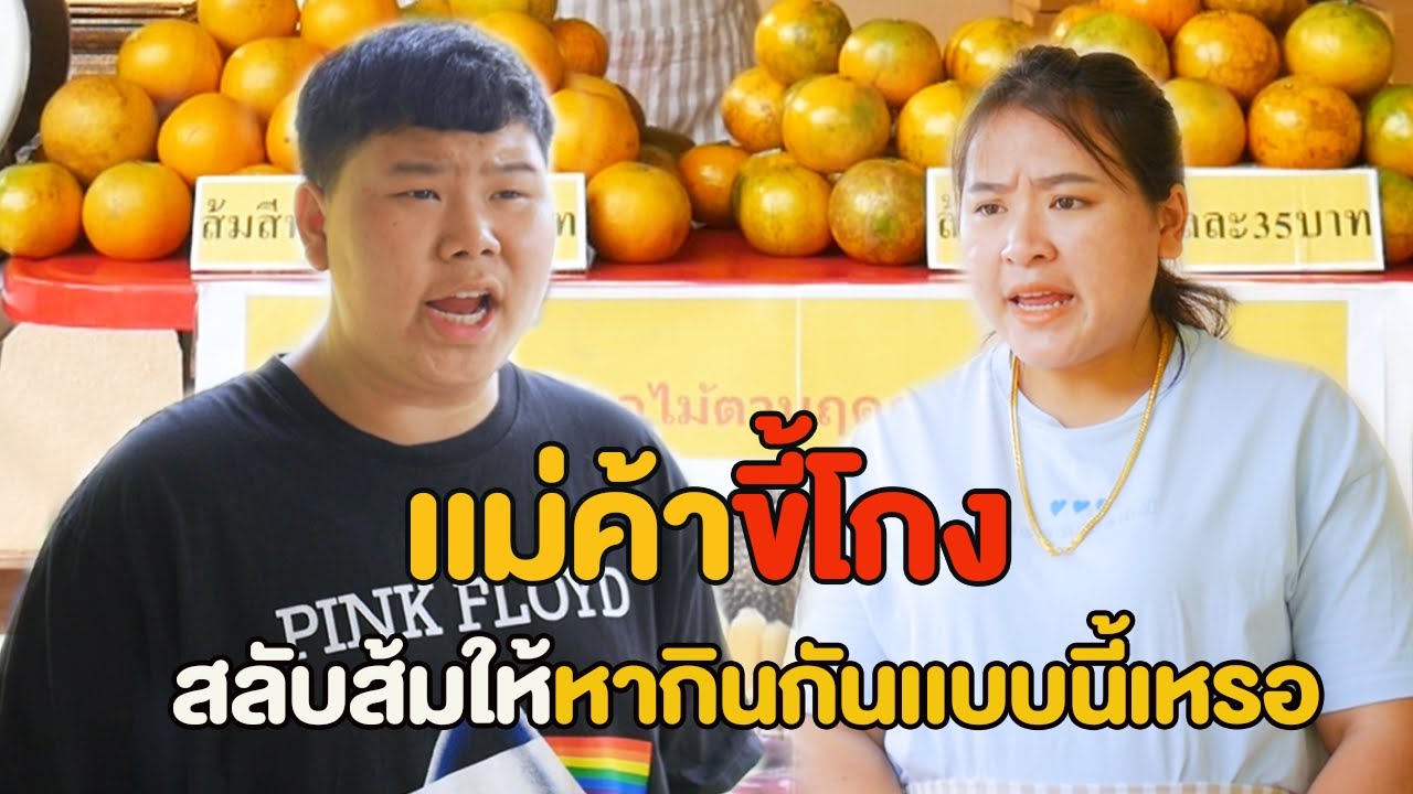 อย่าคิดนะว่าลูกค้าเเยกไม่ออก ว่าส้มสายน้ำผึ้งเป็นยังไง หนังสั้น