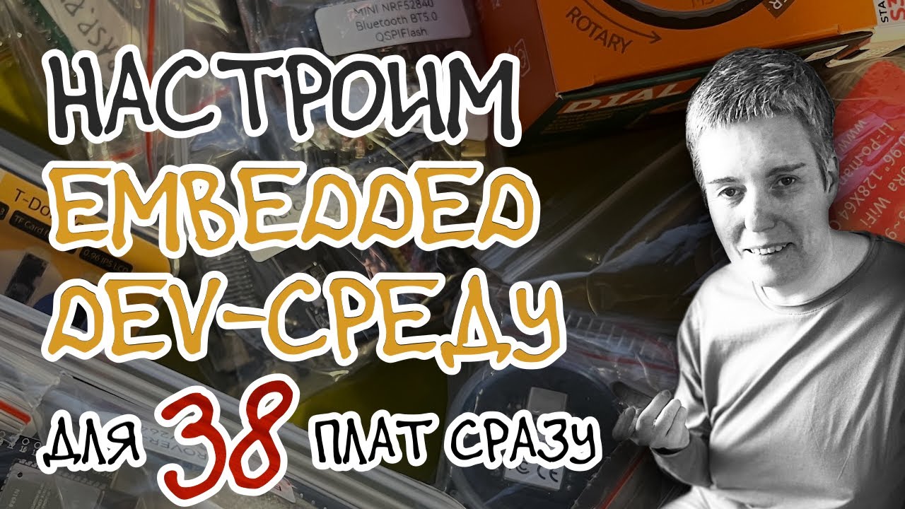 Как быстро собирать embedded-код и заливать его на любую dev-плату • C • Live coding