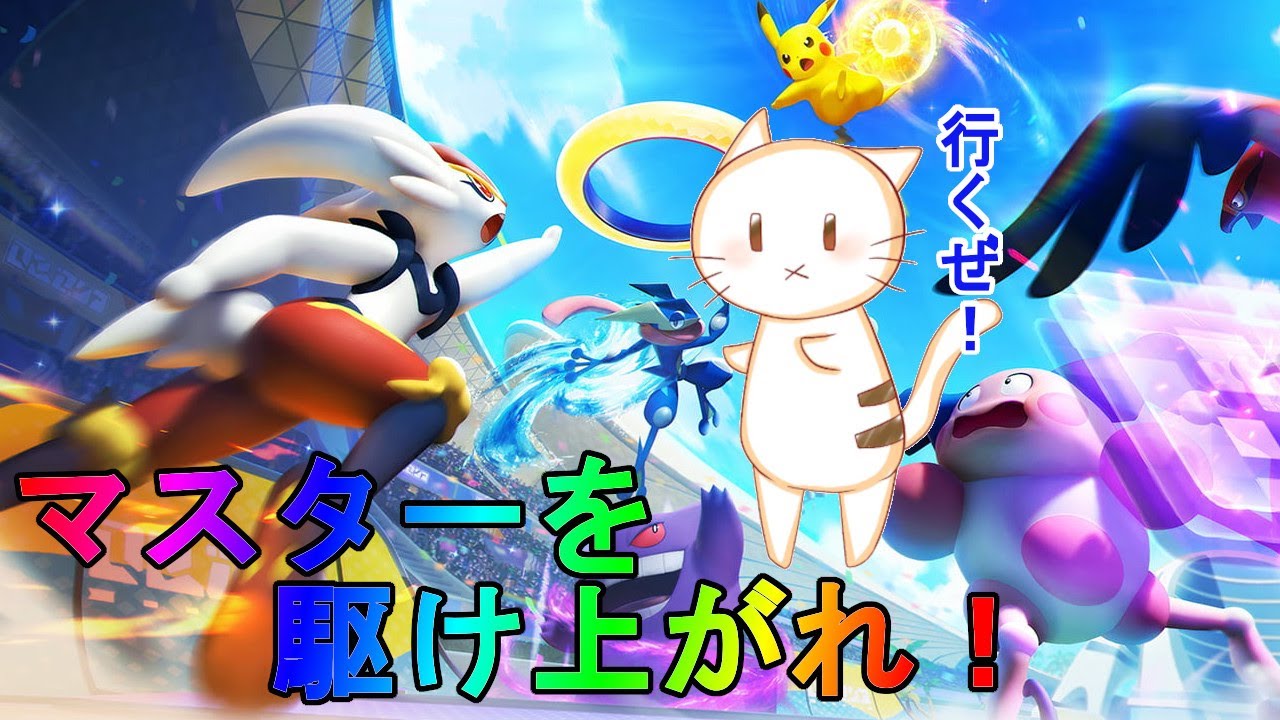 【ポケモンユナイト】参加型ランクマ  トリオまで  エキスパ以上限定  腕に自信あるやつ出てこいや！