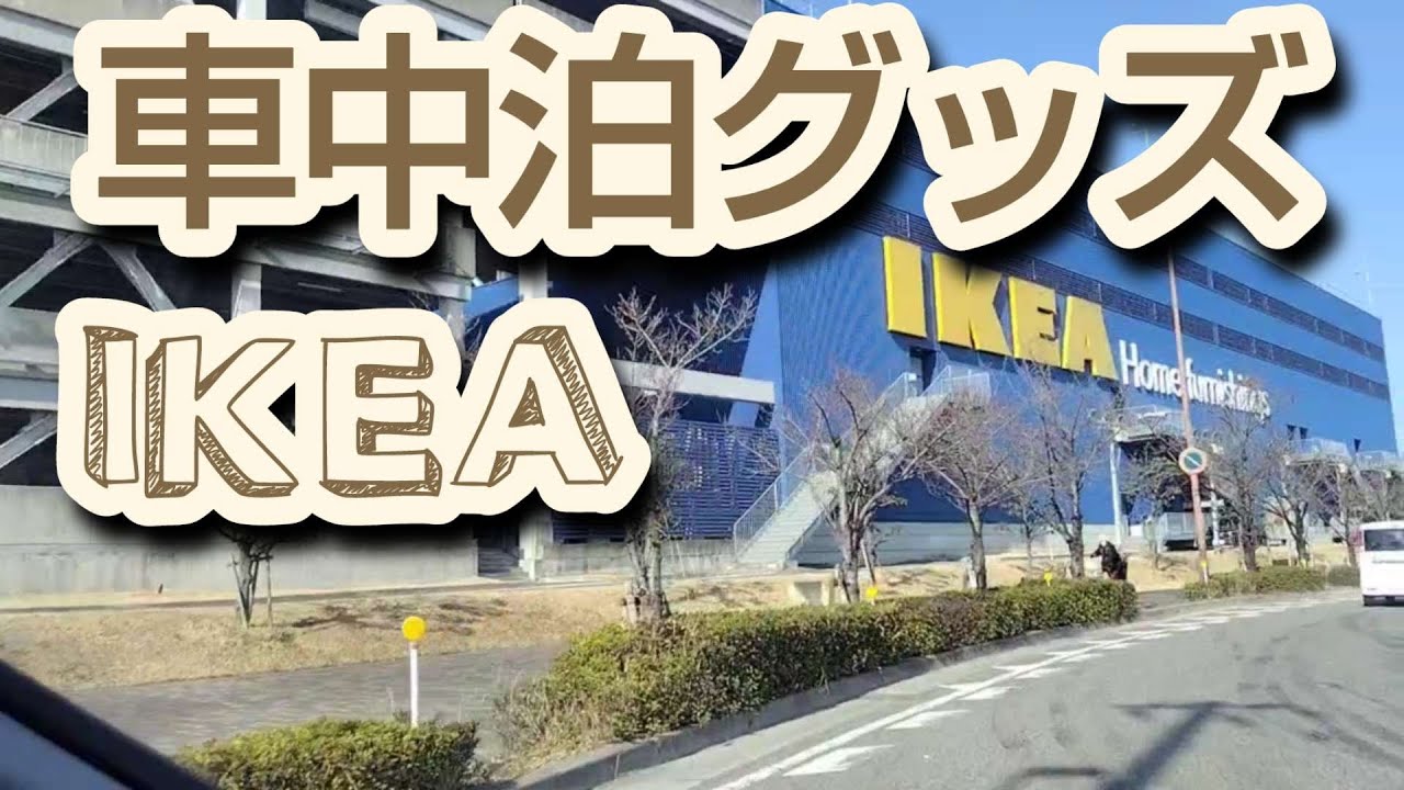 【車中泊】IKEAにの朝ごはんと車中泊グッズ購入 