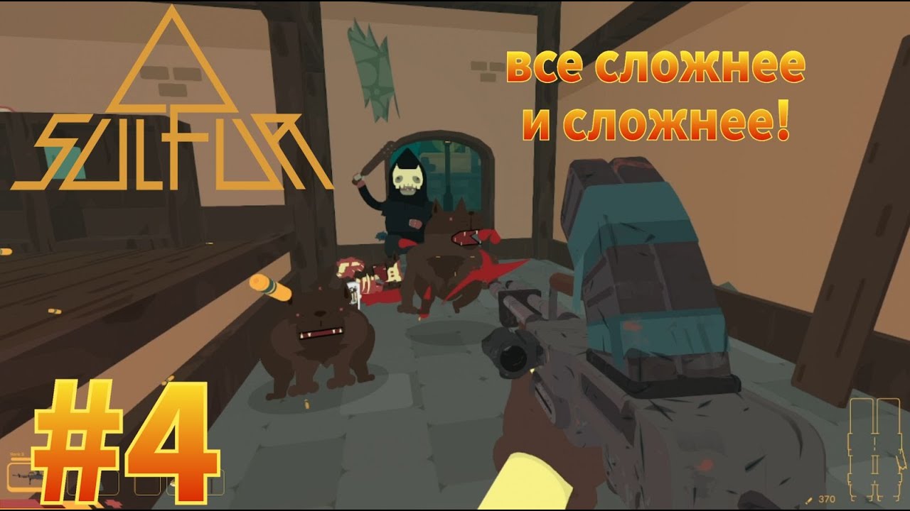 Много боссов со всех сторон! Sulfur #4
