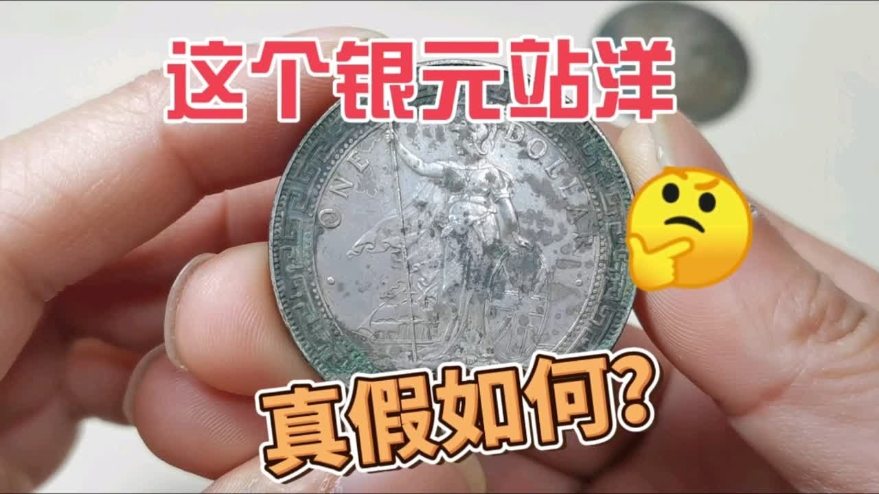 600买到一个老银元站洋，有朋友说是假的