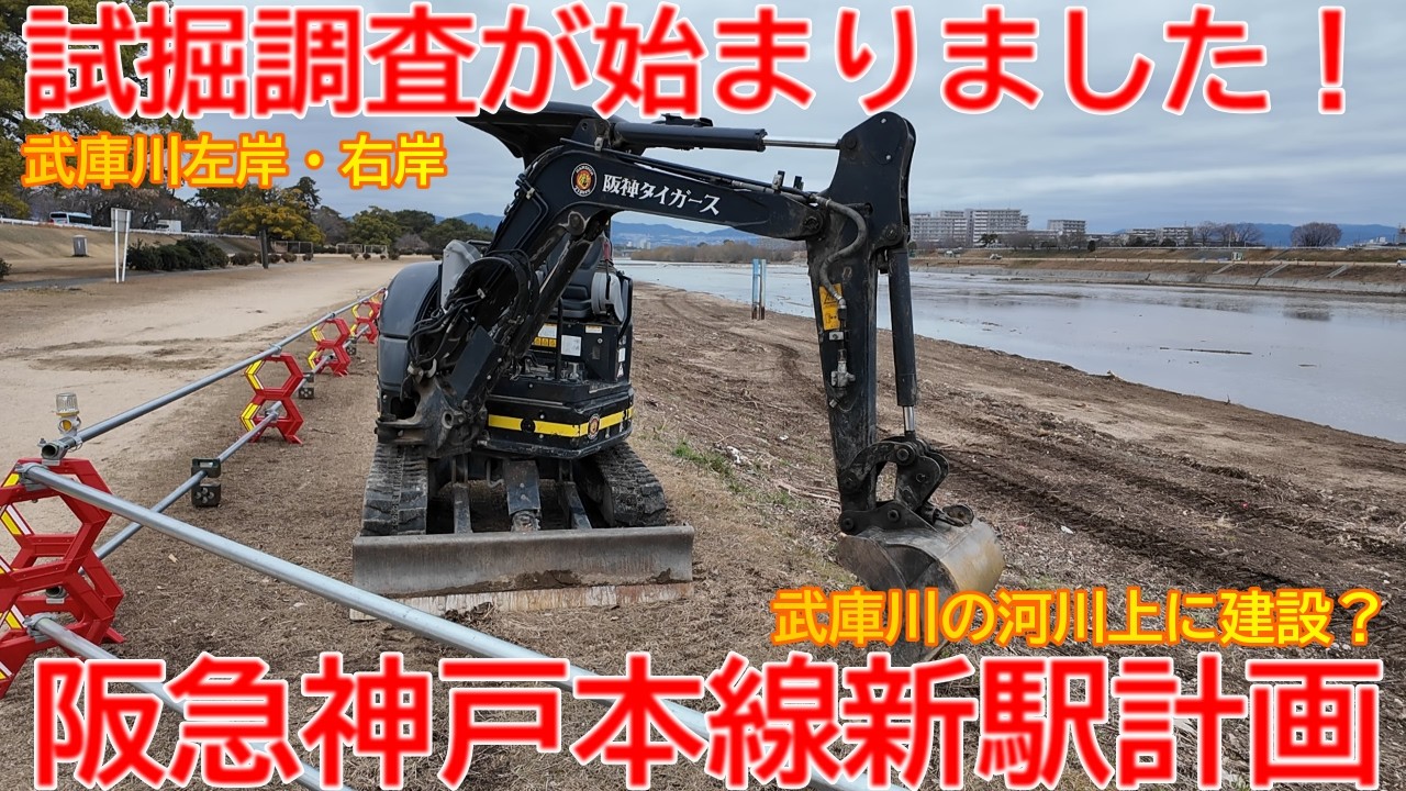 【新駅】No1704 試掘調査が始まりました！阪急神戸線 武庫川新駅建設計画の概要 #新駅 #阪急神戸線 #武庫川新駅
