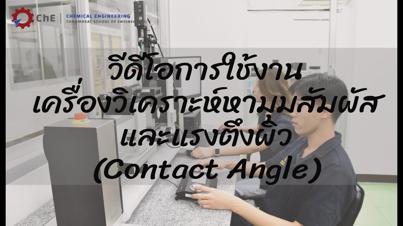 วีดีโอการใช้งานเครื่องวิเคราะห์หามุมสัมผัสและแรงตึงผิว Contact Angle
