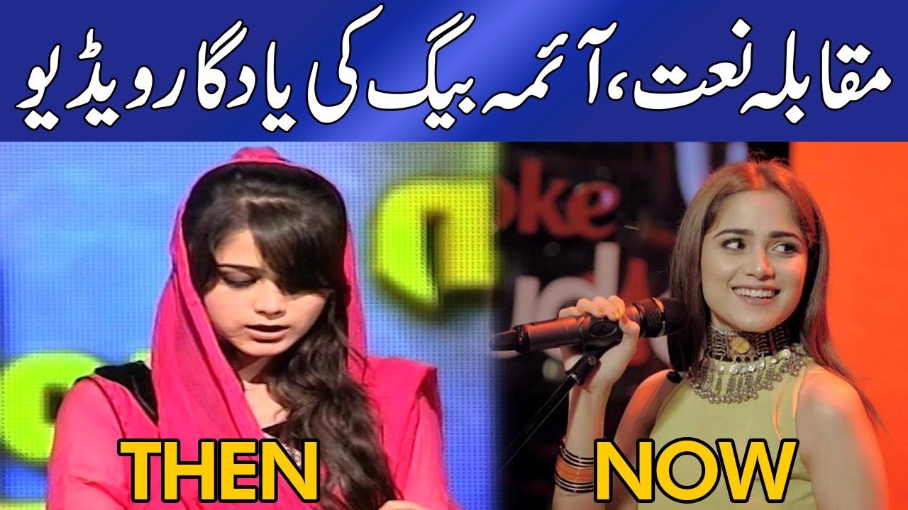 Aima Baig reciting naat | Competition in 2013 | Rare video
