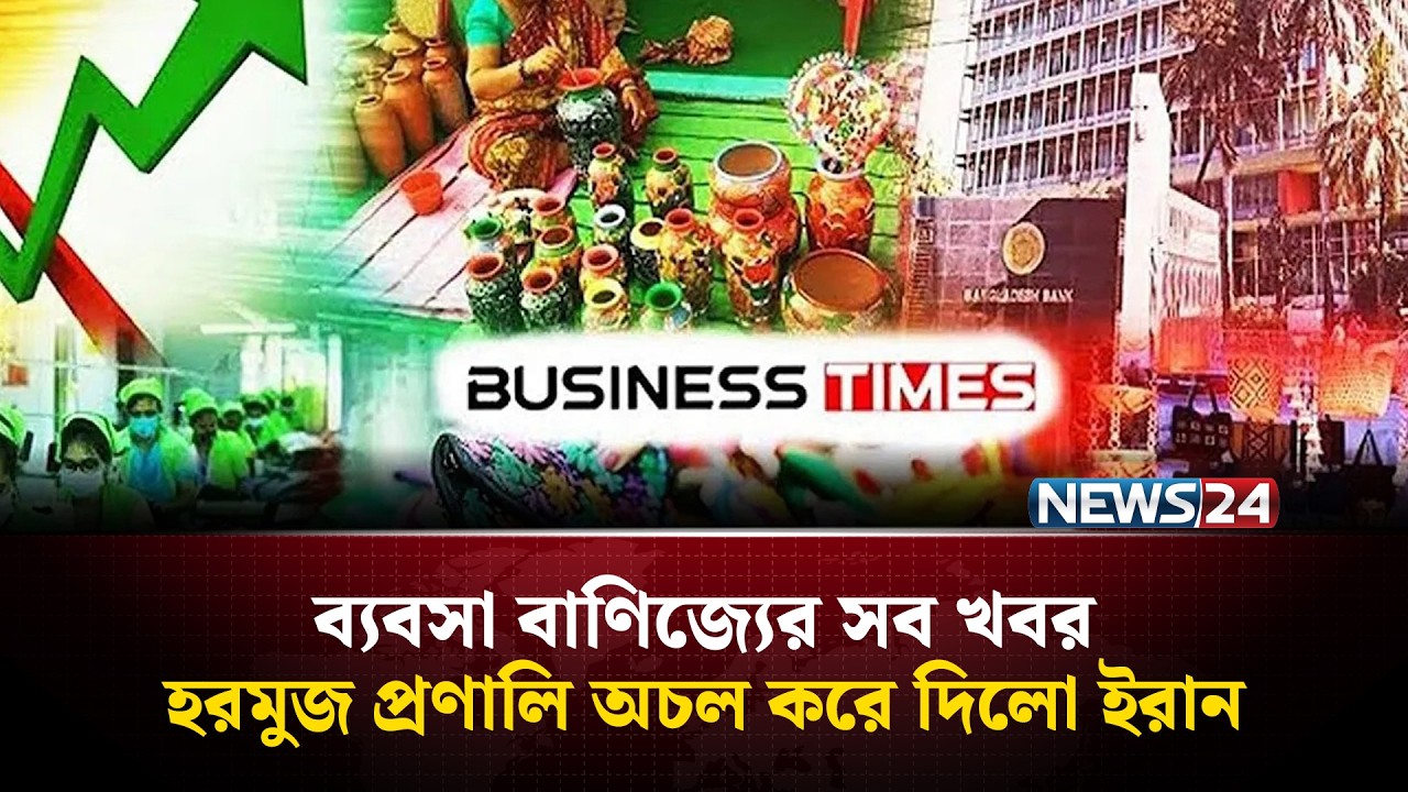 হরমুজ প্রণালি অচল করে দিলো ইরান | ব্যবসা বাণিজ্যের সব খবর | Business Time | News24