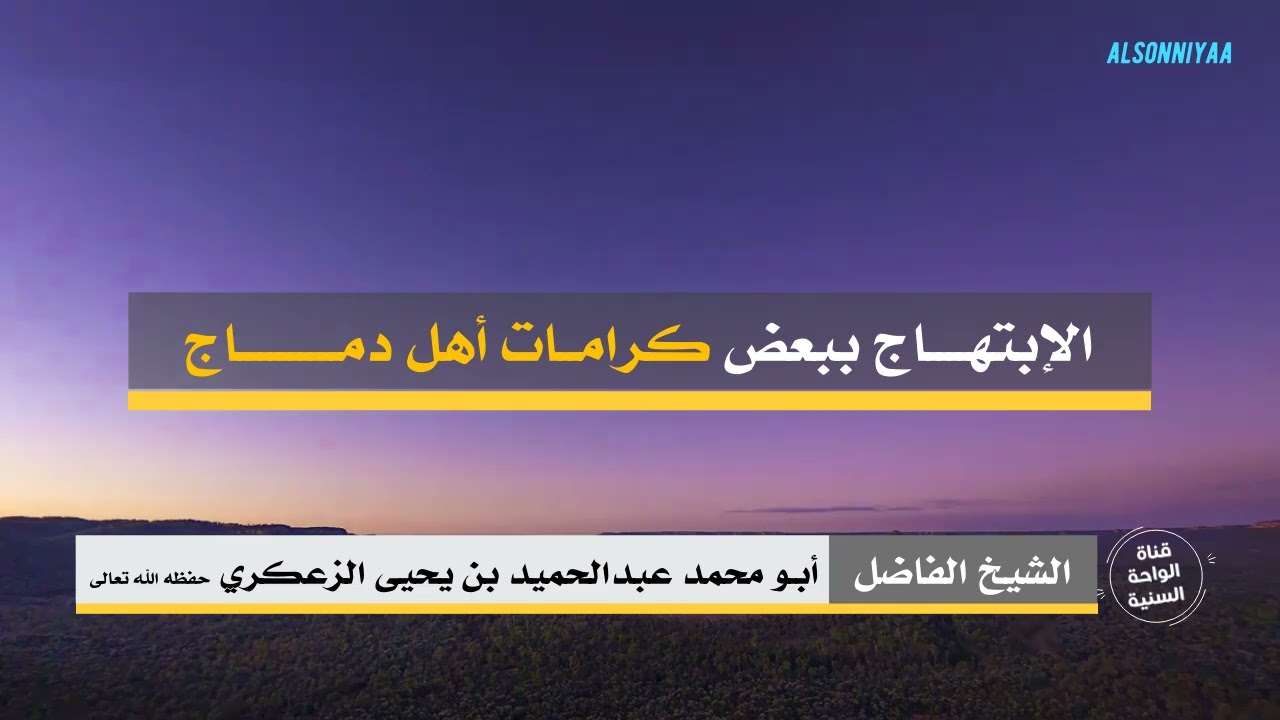 ( الإبتهاج ببعض كرامات أهل دماج ) لفضيلة الشيخ أبي محمد عبدالحميد الزعكري حفظه الله