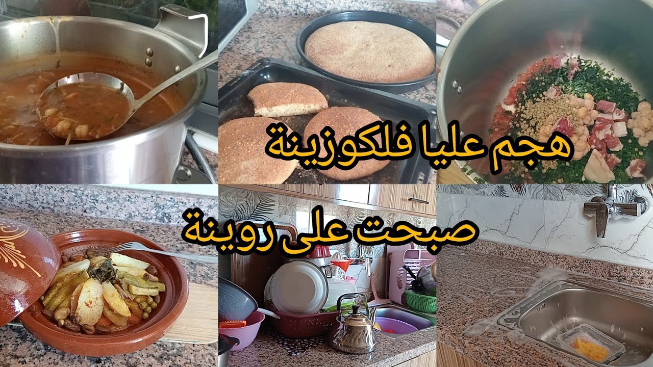 دوزو معيا نهاري هجم عليا فلكوزينة 💪خملت كوزينة 👍خلطة سحرية لنفعني❤️كولشي عندي ديال دار🍞