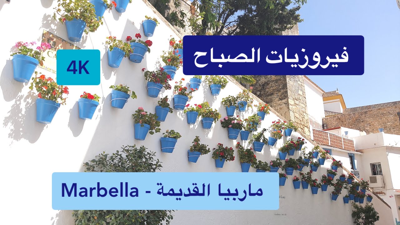 #ماربيا_القديمة #اسبانيا #اكسبلور 2024#Spain #Explore ‎# #فيروز #فيروز _الصباح #‎اغاني_الصباح