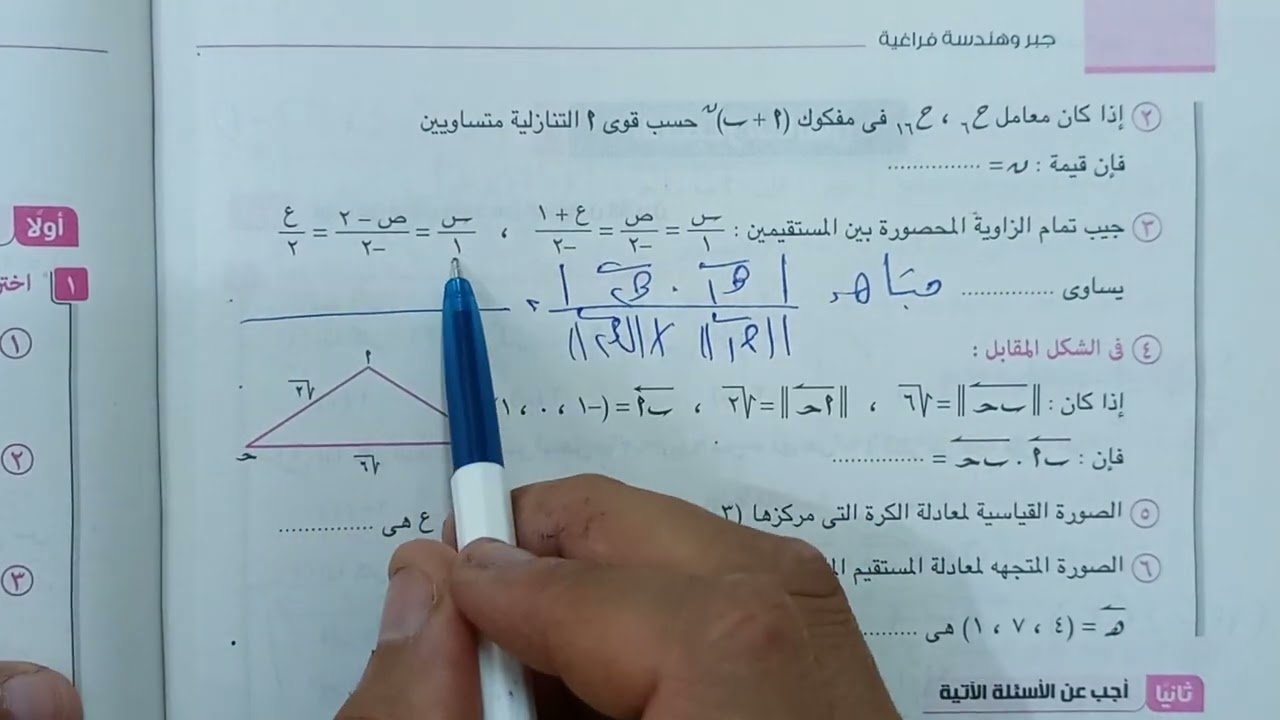 حل الاختبار الخامس جبر وهندسة فراغية من الكتاب المدرسى @m.rosama-1101