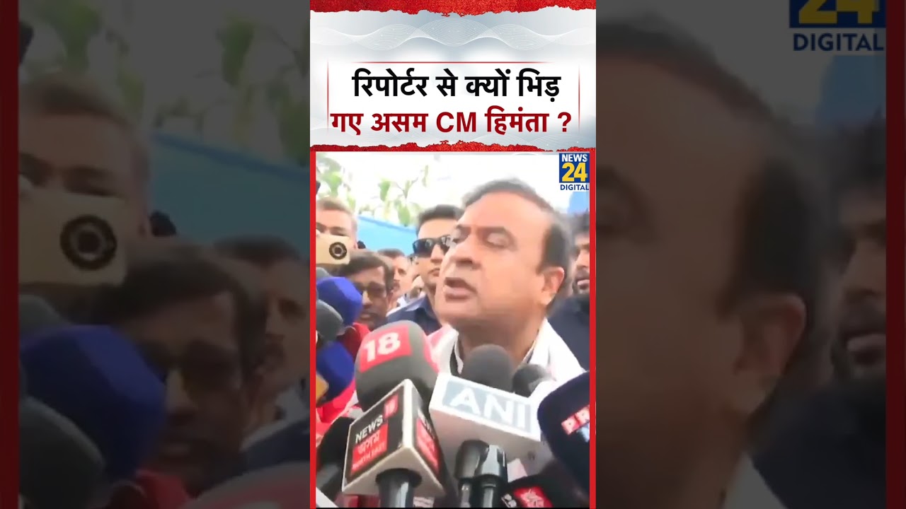 Assam CM Himanta Biswa Sarma क्यों पत्रकार से भिड़ गए क्या बोले सुनिए ?