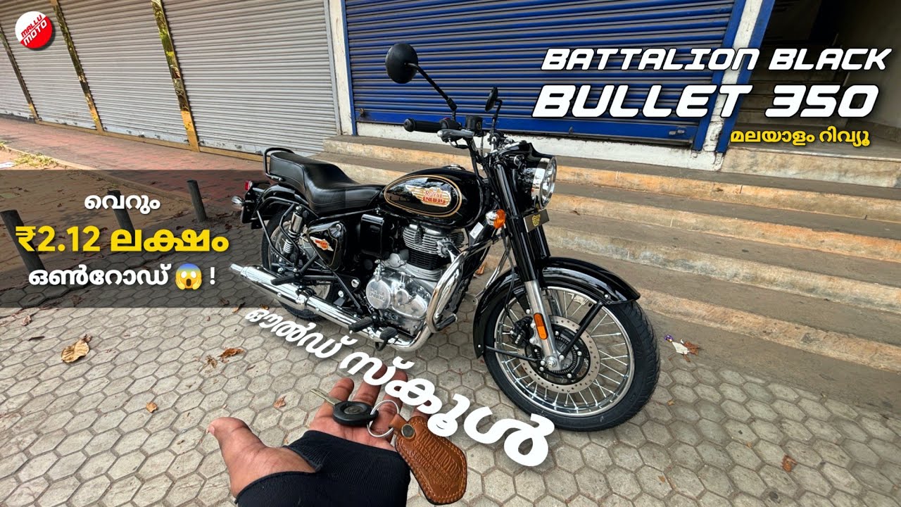 ഇതാണ് RE Battalion Black Bullet 350 🔥 വെറും ₹2.12L On road !! MALAYALAM WALKAROUND REVIEW