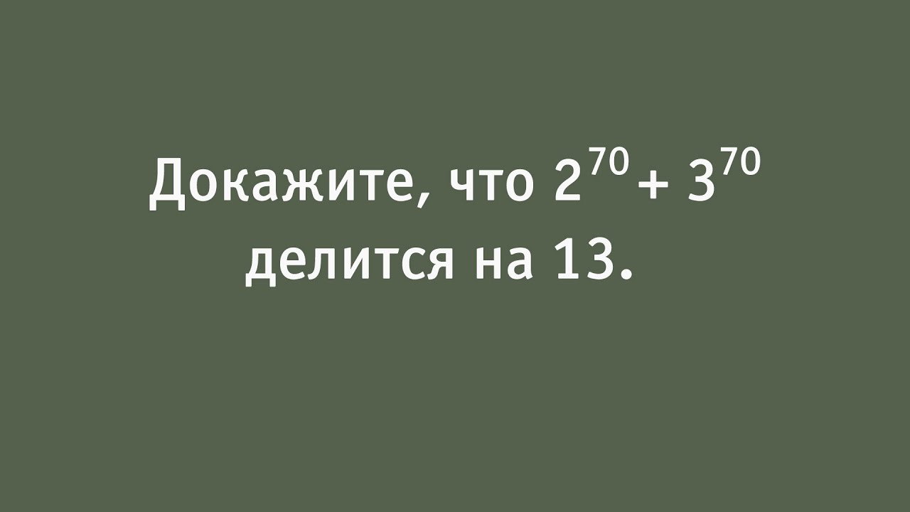 Шот, который не получился шотом. Или как показать, что  делится на 13.