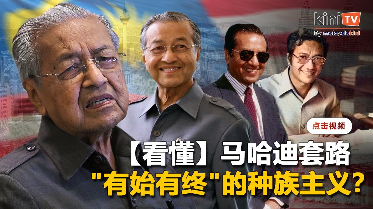 【Kinitv看懂】操弄种族论述半世纪，马哈迪哪些套路？自我打脸？