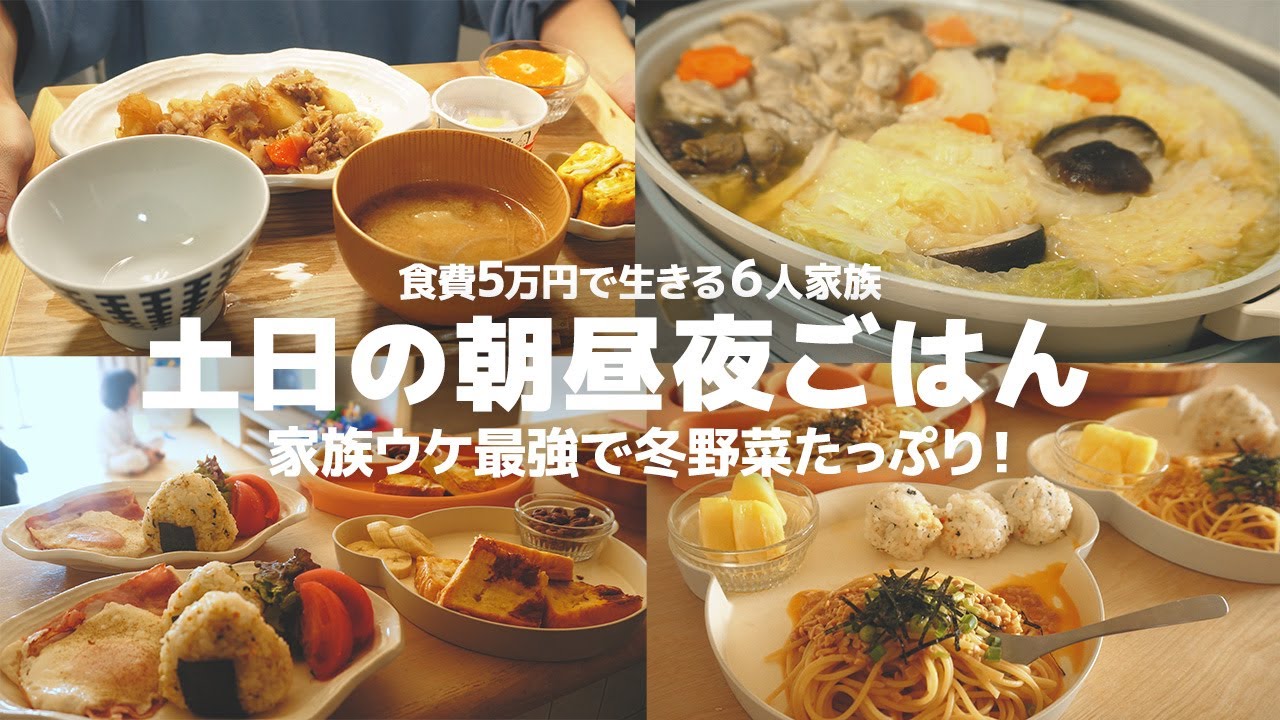 ６人家族のとある土日の食卓！冬野菜たっぷり🥦 | 時短 | 節約レシピ | 朝ごはん 昼ごはん晩ごはんの献立【大家族】