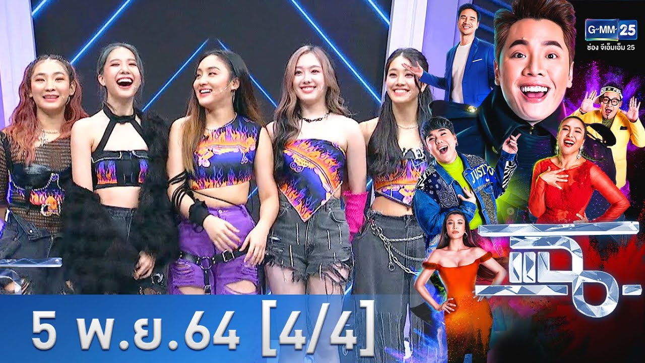 แฉ [4/4] l 5 พฤศจิกายน 2564 l มาร่วมปลุกกระแส T-POP ไปกับ 