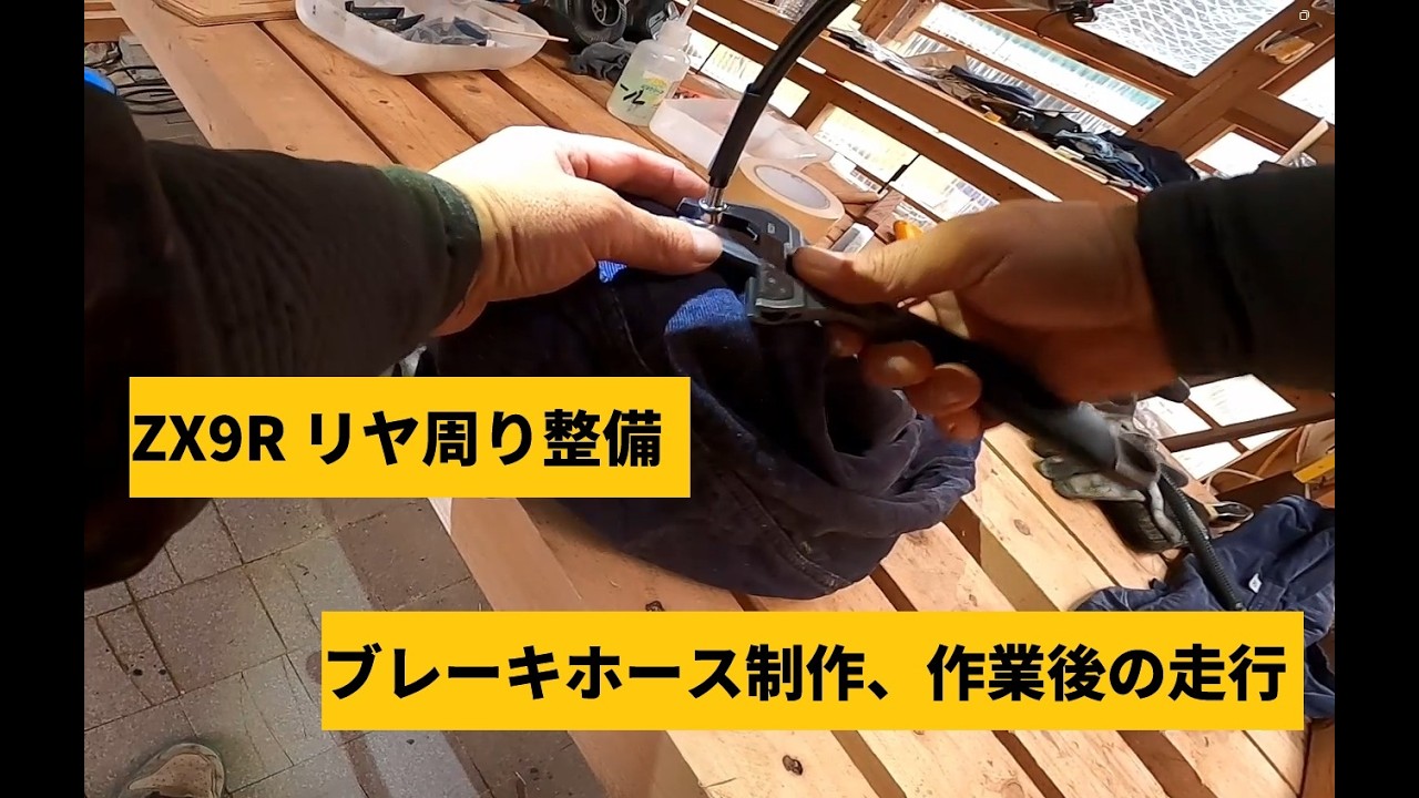ZX9R ブレーキホース制作、走行テスト #kawasaki #zx9r #ブレーキホース制作
