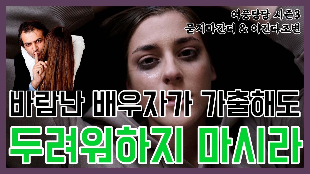 바람난 배우자가 가출해도 두려워하지 마시라  - 제 410화 [묻지마 간디]