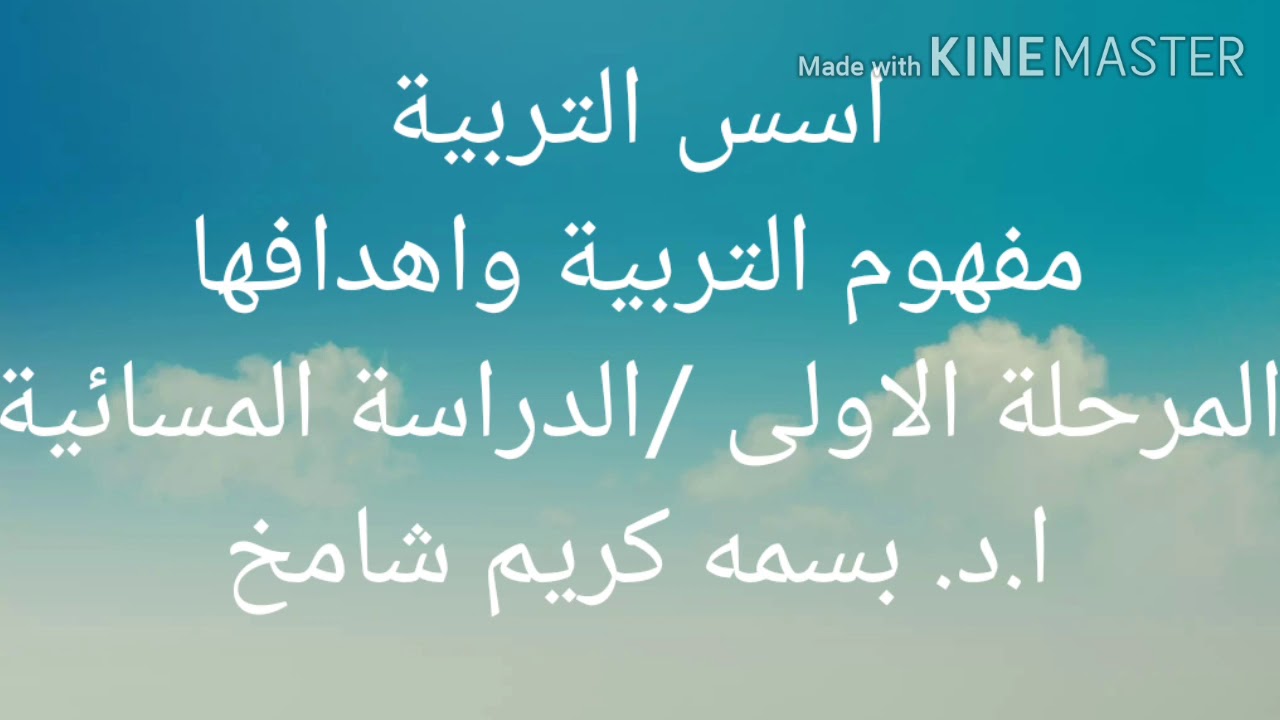 اسس التربية/ مفهوم التربيه واهدافها/المرحلة الاولى المسائي/ا.د. بسمه كريم شامخ