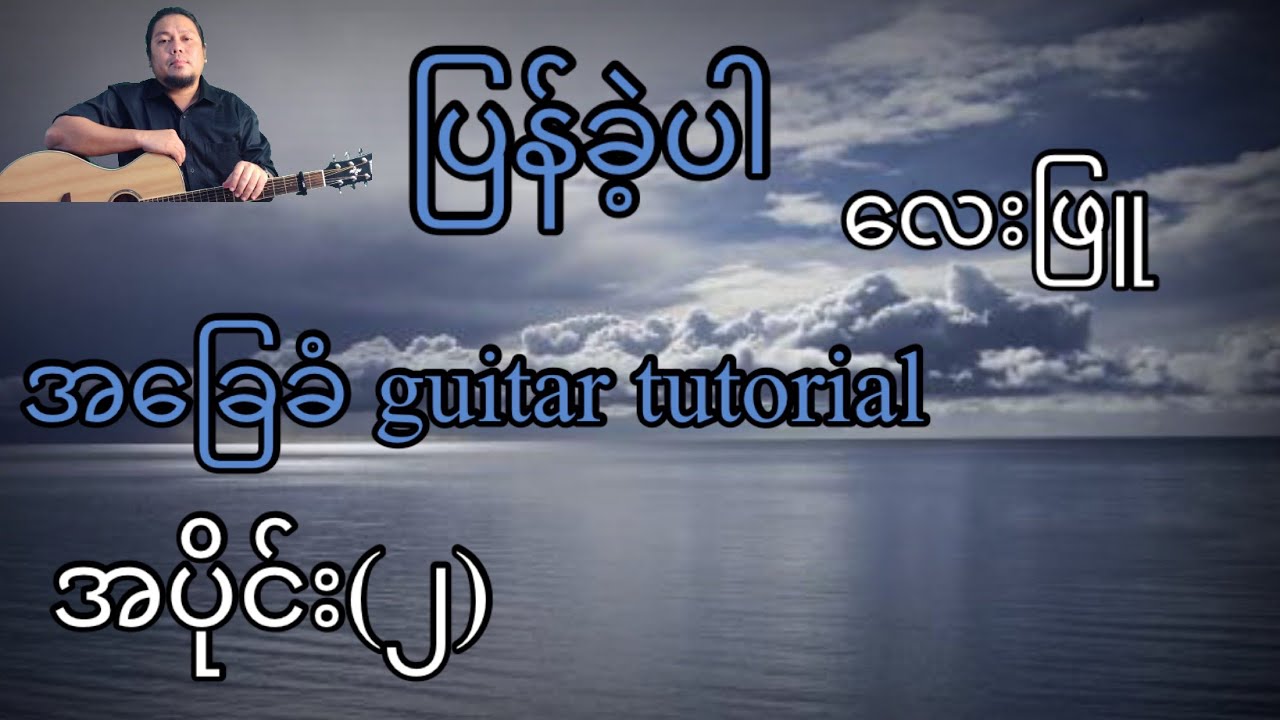 ပြန်ခဲ့ပါ - လေးဖြူ - အခြေခံ guitar tutorial အပိုင်း (၂)@lineasyguitar