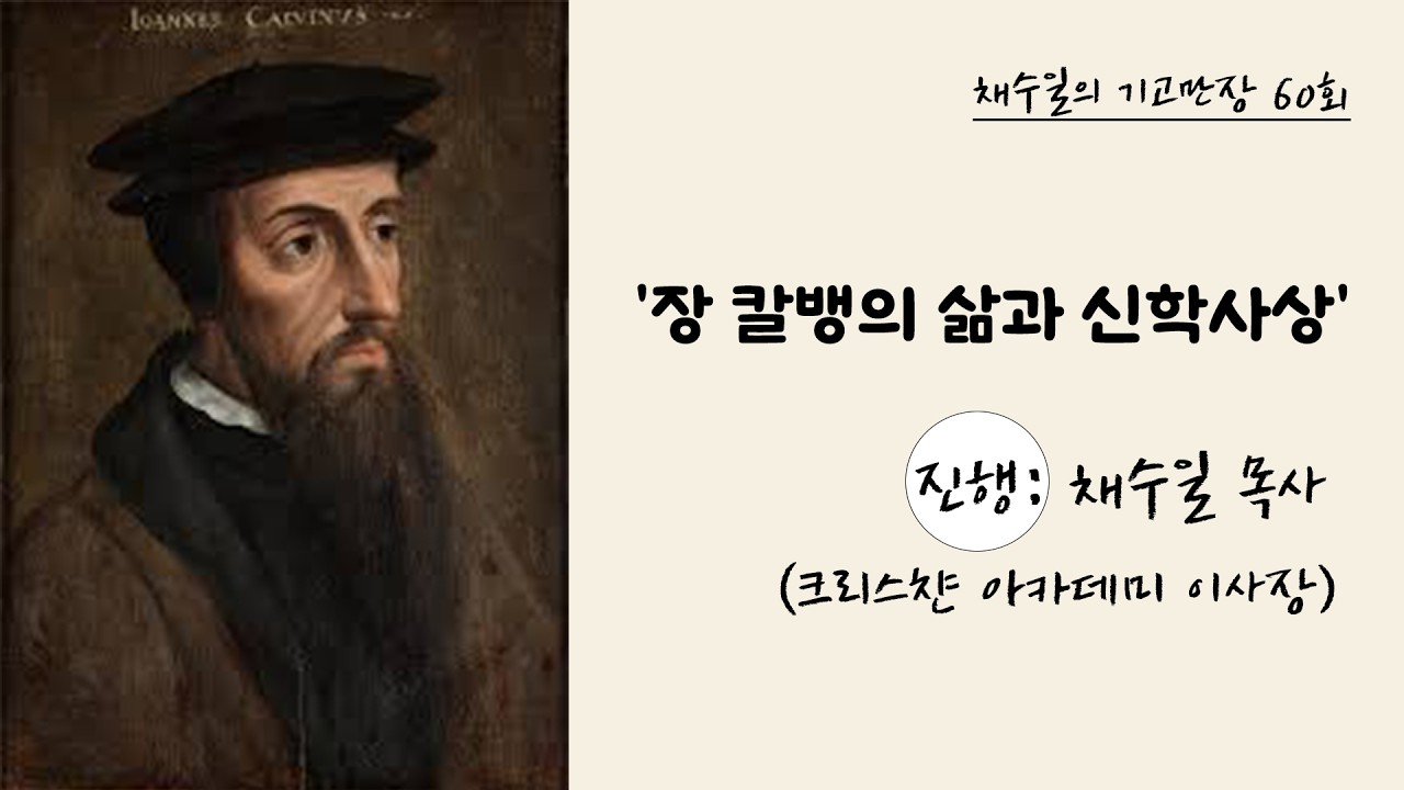 채수일의 기고만장 60회/장 칼뱅의 삶과 신학사상