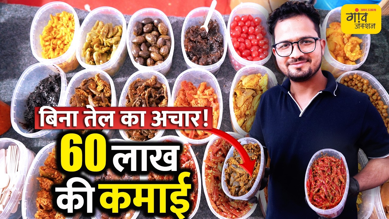 बिना तेल का अचार! 68 वैरायटी ,  सालाना टर्नओवर 60 लाख पार । Gaonjunctionlive