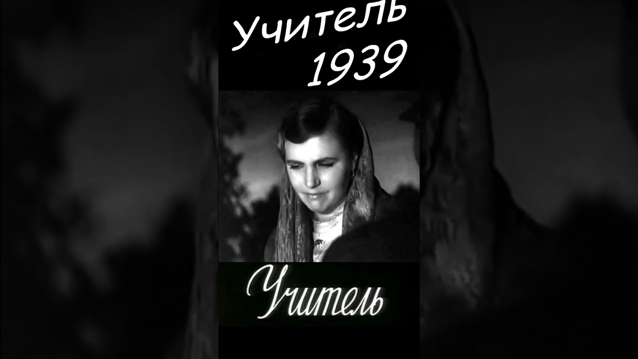 Отрывок 20 из фильма Учитель   СССР, 1939 #shortsvideo #shorts #letoilekribienne  #кино #film