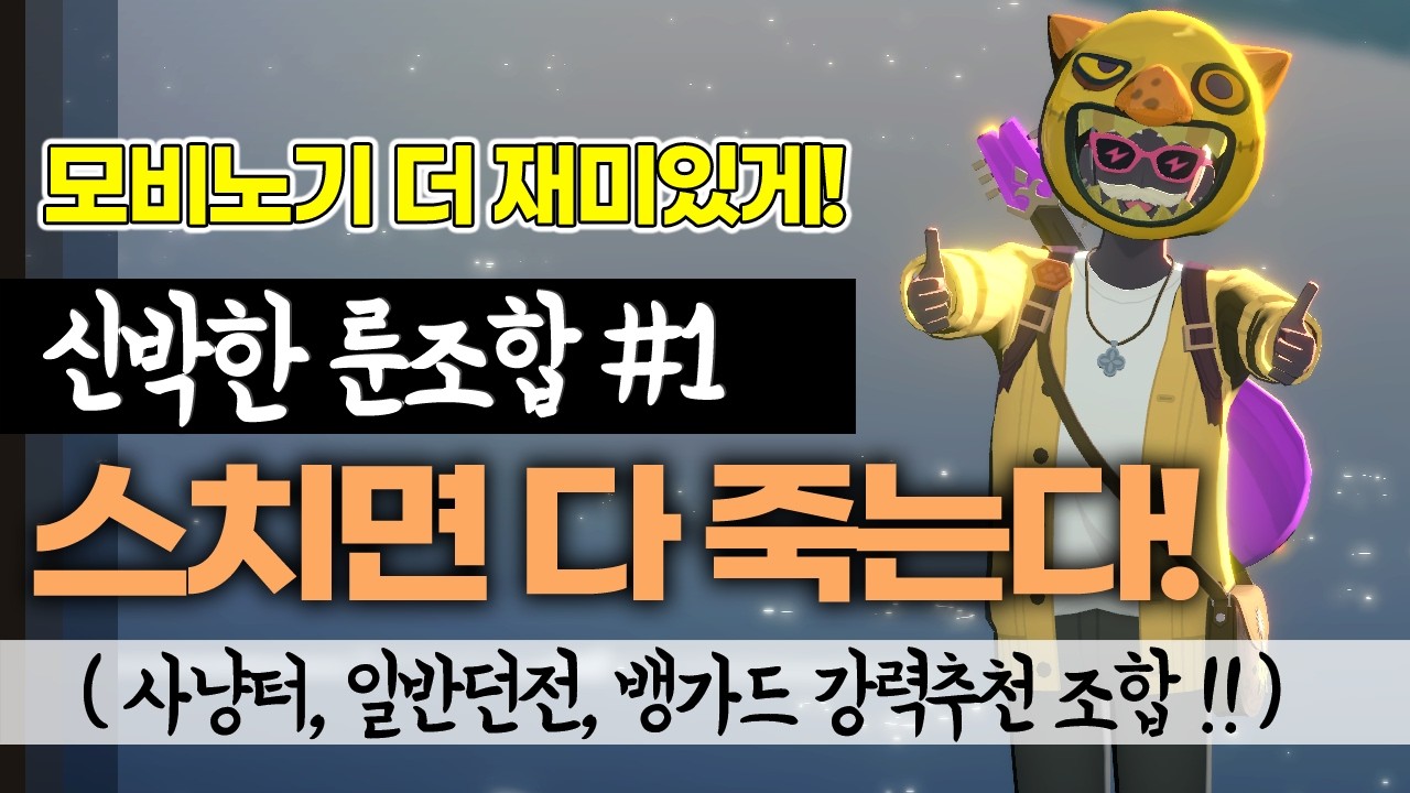 스치기만 해도 몹들이 사라지는 신박한 룬조합 [마비노기 모바일]